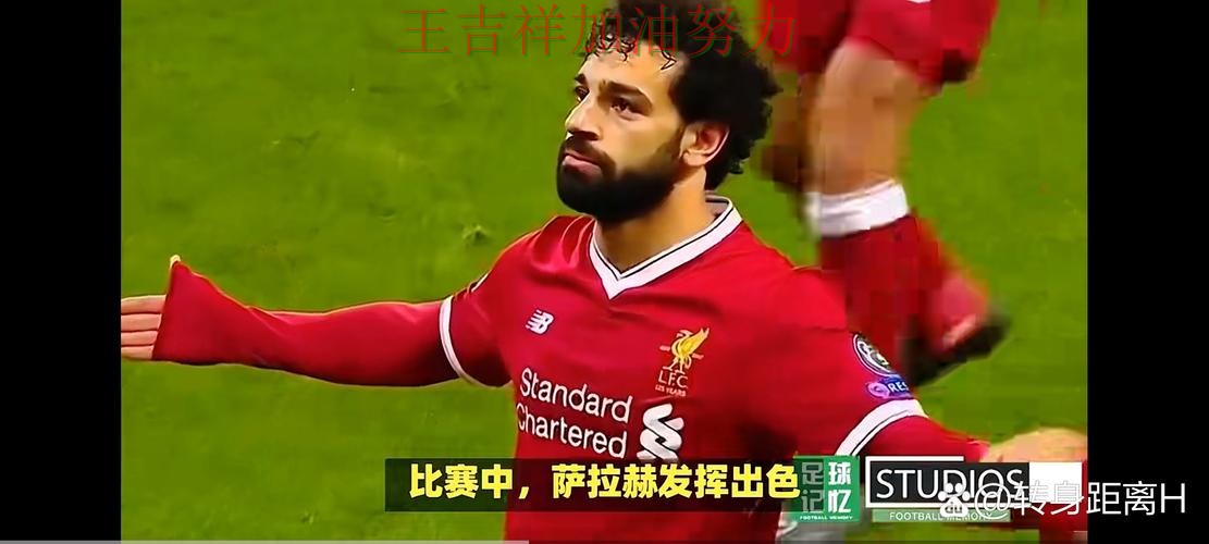 萨拉赫赛后发声回应外界质疑 比赛走势引发热议 萨拉赫赛后发声回应外界质疑 比赛走势引发热议