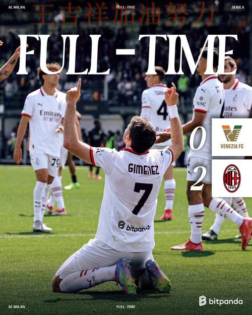 AC米兰在欧冠中大胜收官稳固排名 使竞争形势愈发激烈