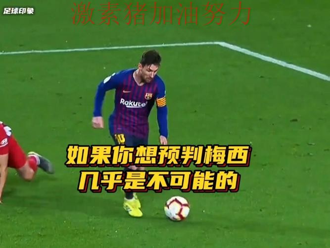 梅西状态回暖外界预判被彻底打脸