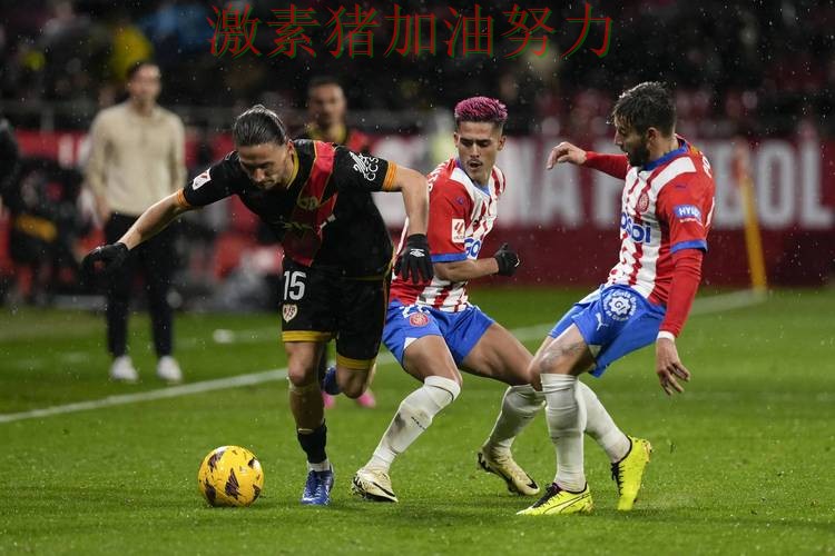 西甲焦点战战术变化浮出水面