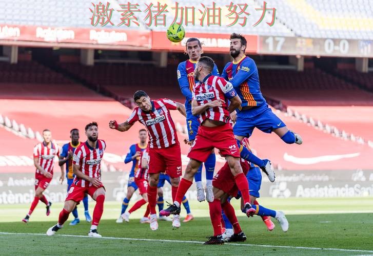 西甲焦点战战术变化浮出水面