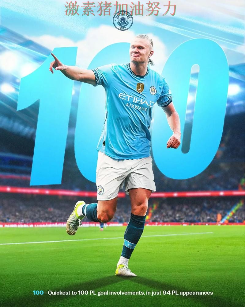 哈兰德末节爆发让比赛走势彻底改变 哈兰德末节爆发让比赛走势彻底改变