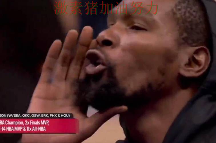 杜兰特接管比赛让球迷情绪瞬间拉满